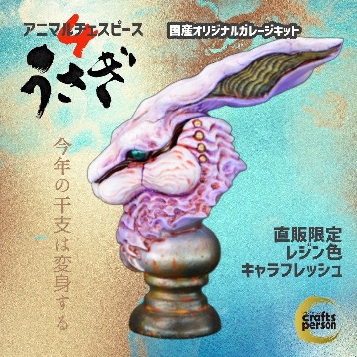 【アニマルチェスピース4うさぎ】〈直販限定キャラフレッシュレジン〉