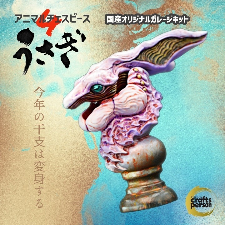 【アニマルチェスピース4うさぎ】〈直販限定キャラフレッシュレジン〉