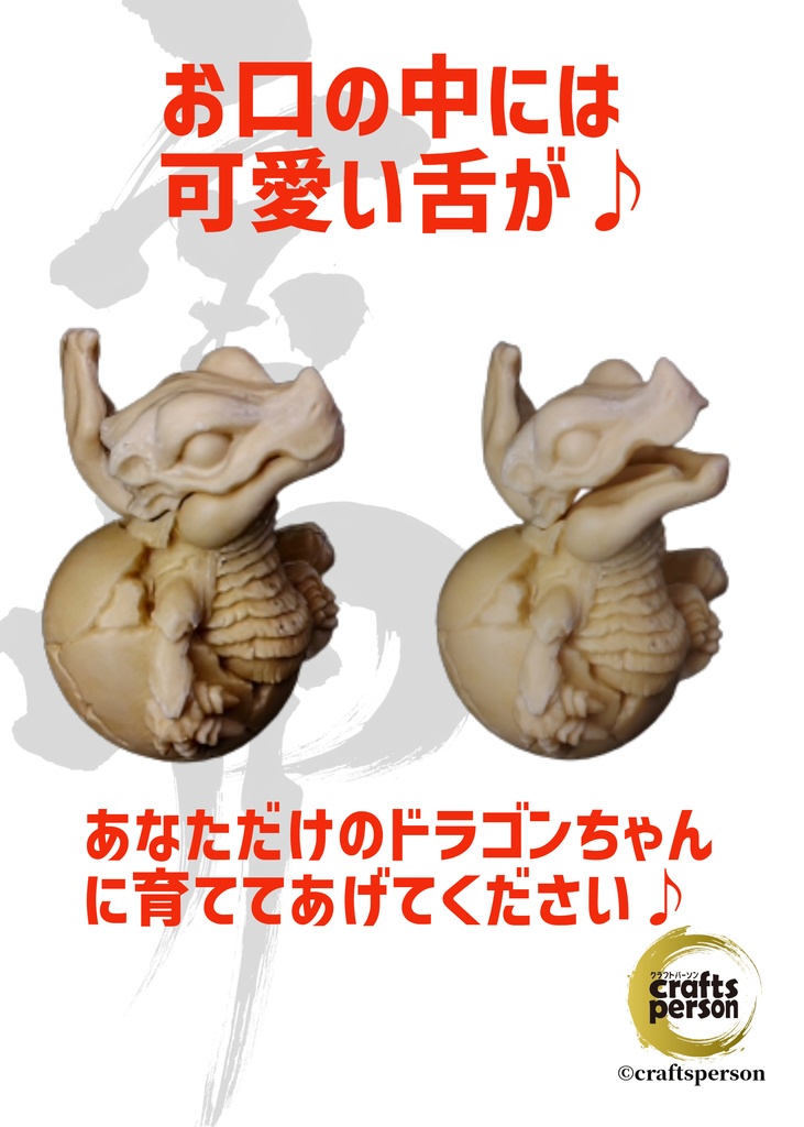 【宝卵〈ホウラン〉シリーズ第1弾】DRAGON