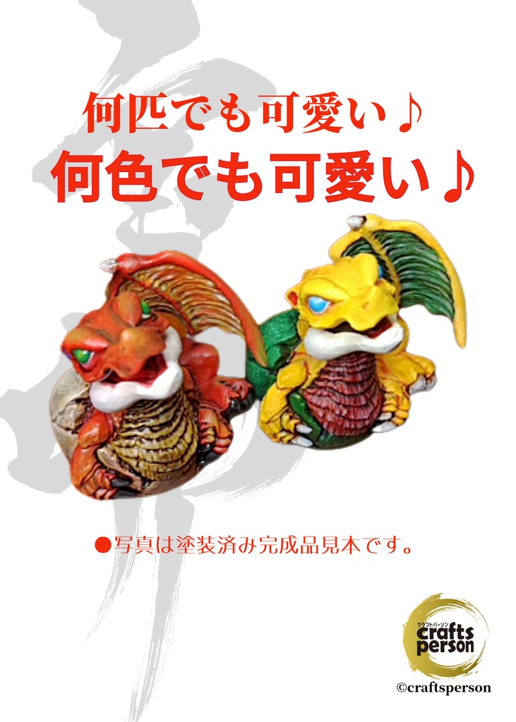 【宝卵〈ホウラン〉シリーズ第1弾】DRAGON