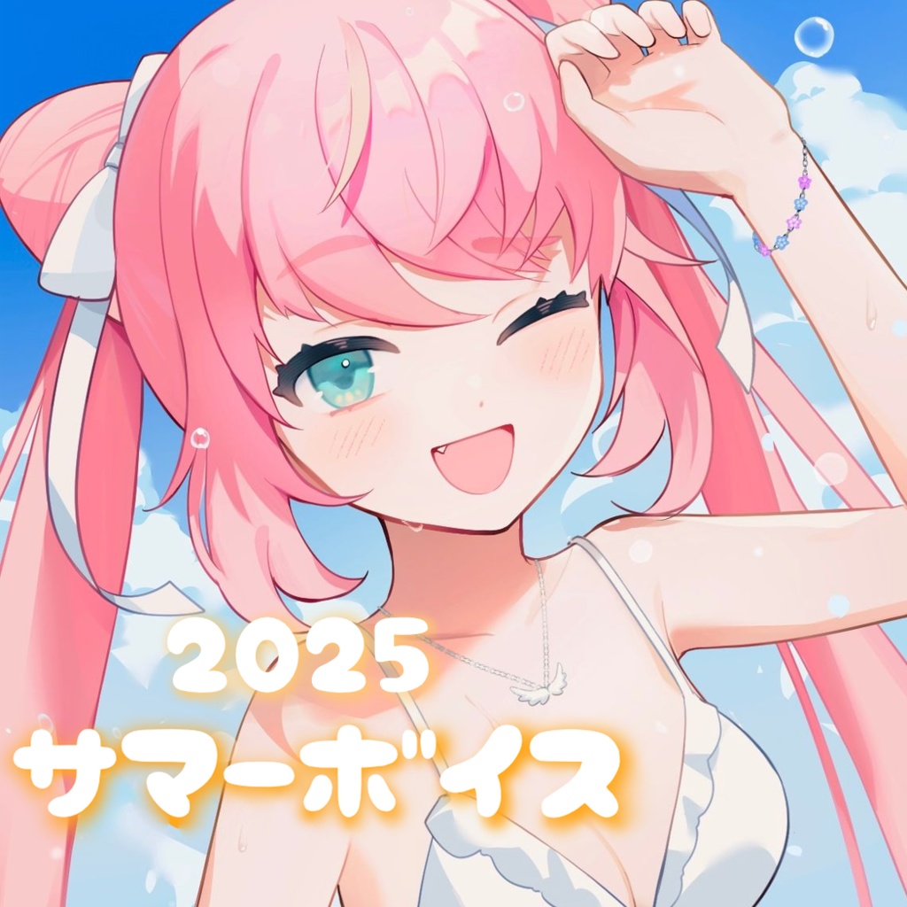 サマーボイス 2025