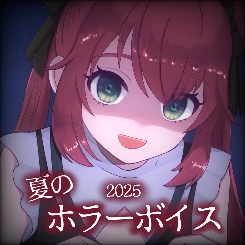 ホラーボイス 2025