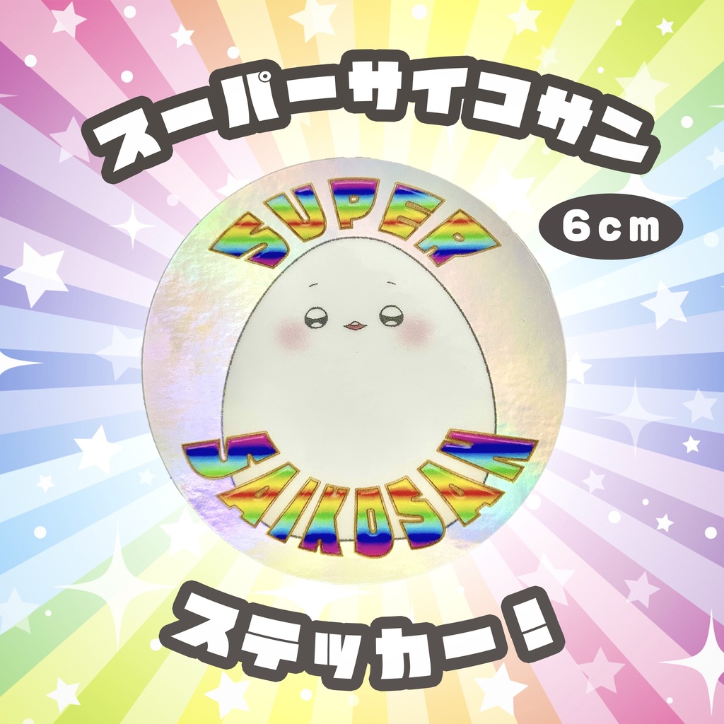 スーパー最古参ステッカー！