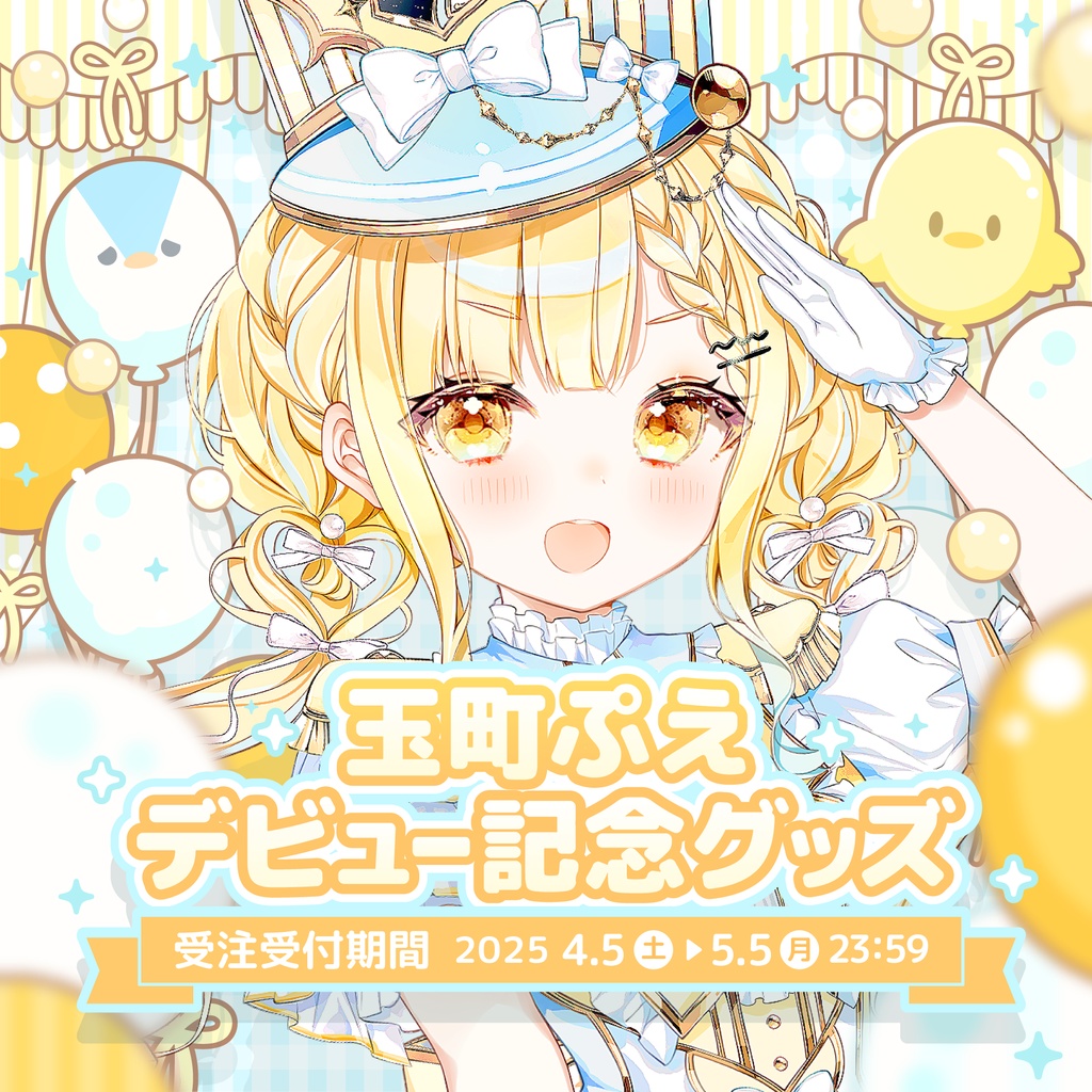 玉町ぷえデビュー記念グッズ!【受注生産】