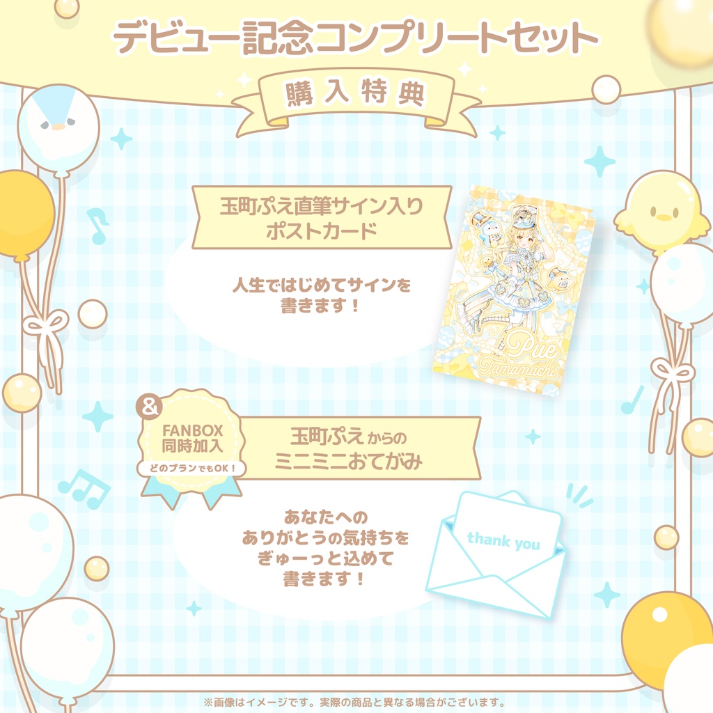 玉町ぷえデビュー記念グッズ!【受注生産】