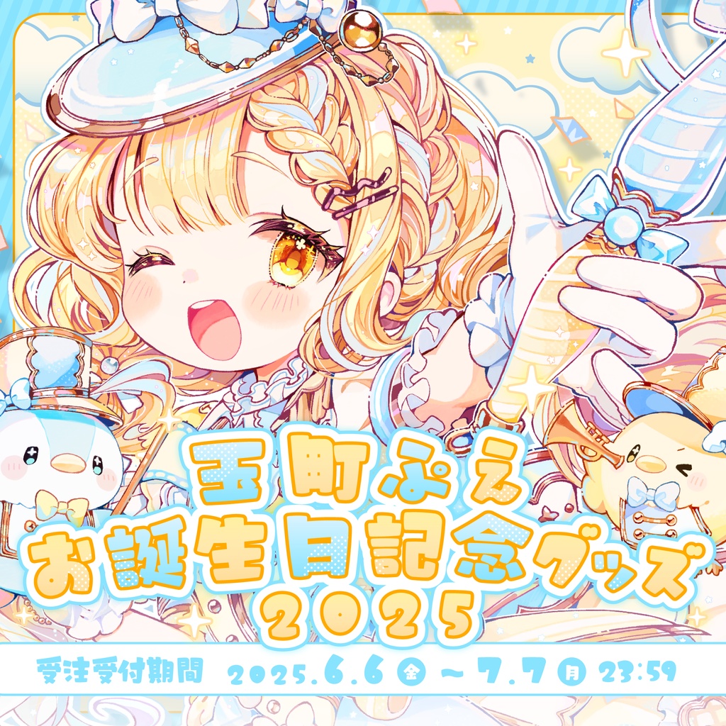 玉町ぷえお誕生日記念グッズ2025【受注生産】