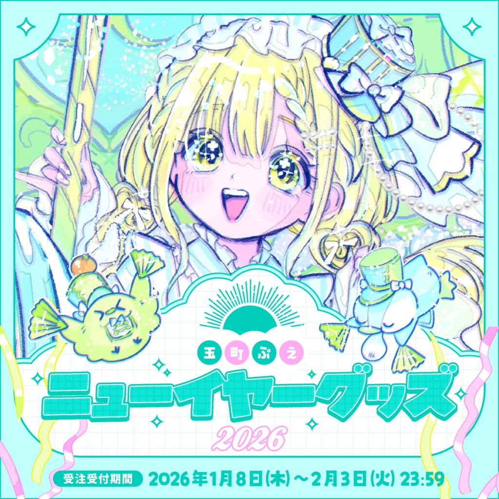 【受注生産】玉町ぷえニューイヤーグッズ2026！