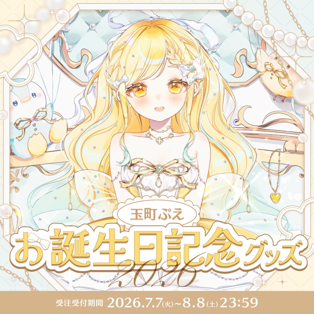 【受注生産】玉町ぷえお誕生日記念グッズ2026