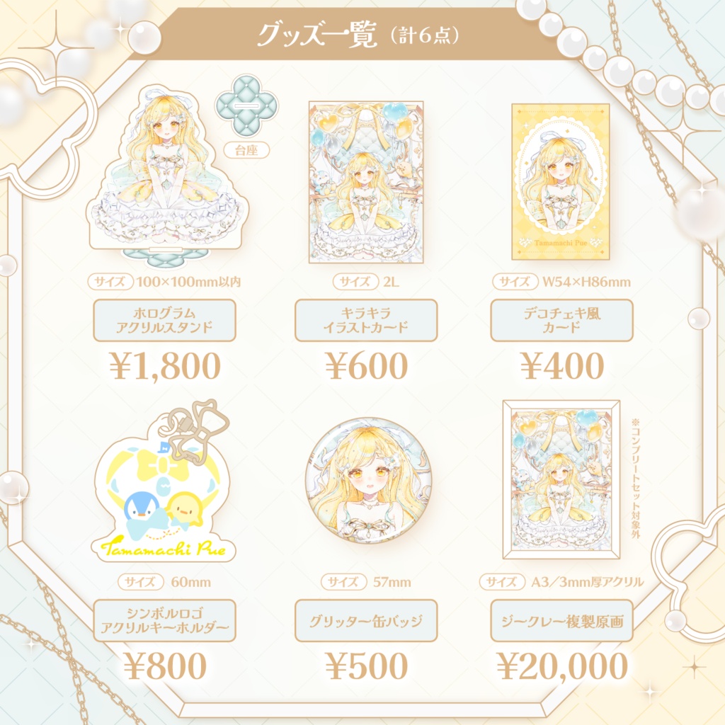 【受注生産】玉町ぷえお誕生日記念グッズ2026