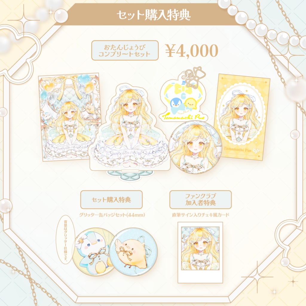 【受注生産】玉町ぷえお誕生日記念グッズ2026