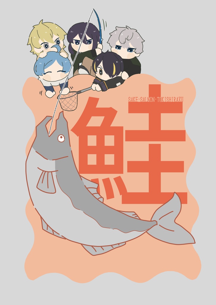 鮭(ｻｹ･ｻｰﾓﾝ･ﾄｷｼﾗｽﾞ)