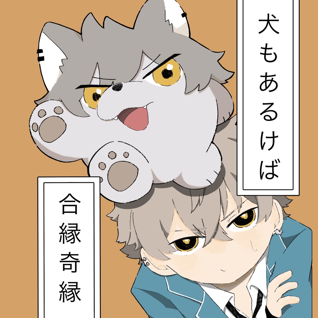 犬もあるけば合縁奇縁