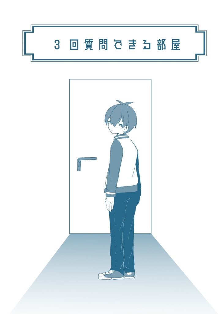 3回質問できる部屋