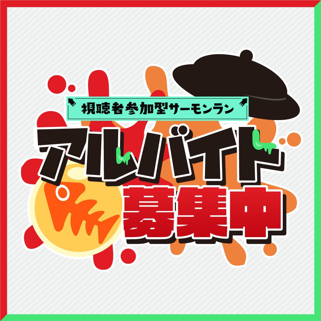 [フォロー&リポストが条件]スプラトゥーン用視聴者参加型サモランのロゴ
