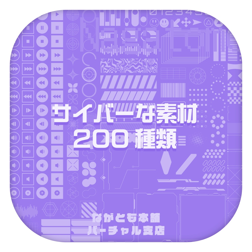 サイバーな素材200種類