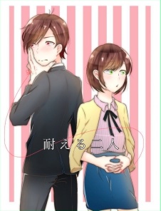 耐える二人