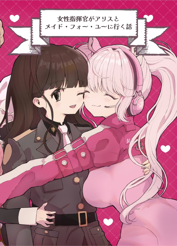 【105】女性指揮官がアリスとメイド・フォー・ユーに行く話【冬コミ】