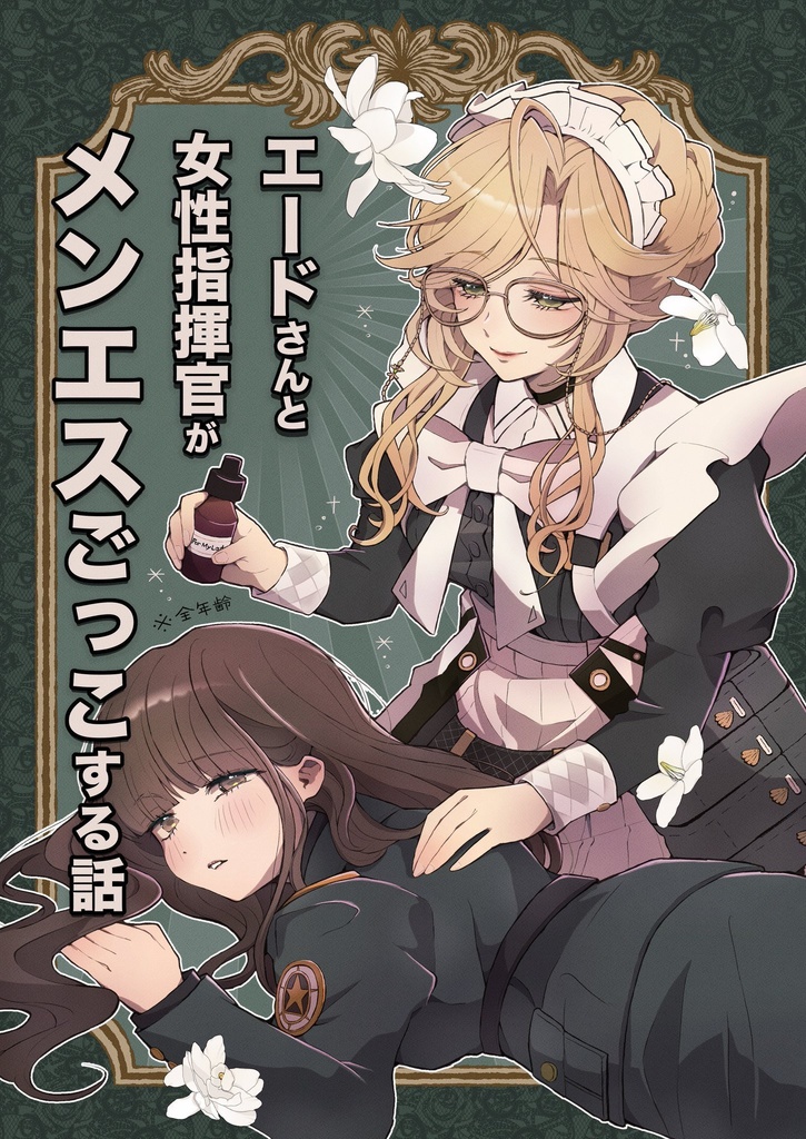 新刊 「エードさんと女性指揮官がメンエスごっこする話」
