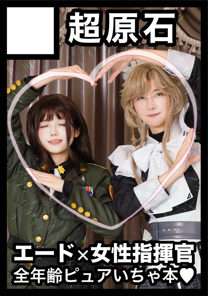 【オススメ❣️】新刊 × 人気コスプレイヤーさんとのブロマイドセット