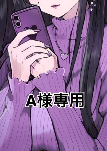 A様専用