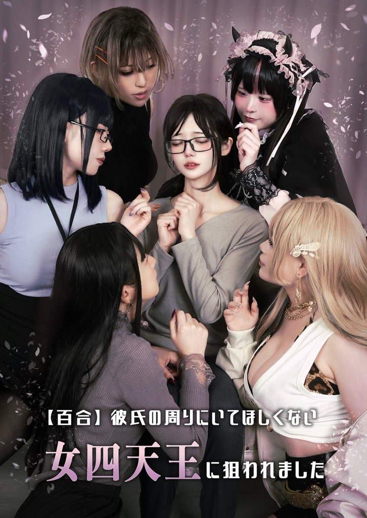 【百合】 彼氏の周りにいてほしくない女四天王に狙われました