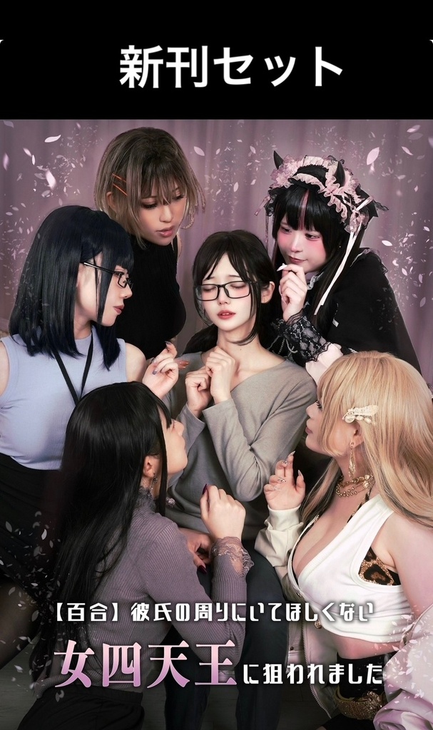 【新刊セット】彼氏くん卒業♡四天王お迎えセット｜新刊＋ブロマイド6種