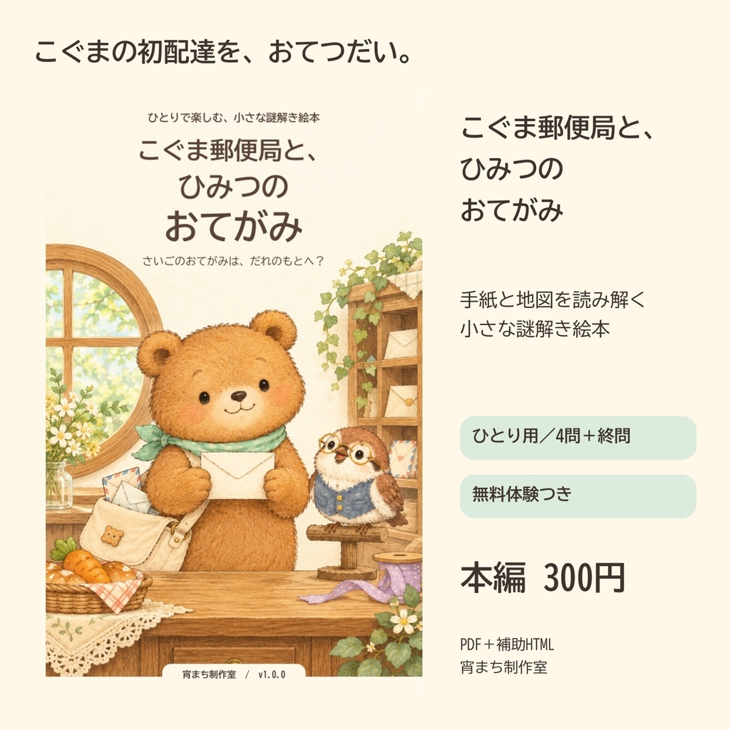 こぐま郵便局と、ひみつのおてがみ｜ひとり用謎解き絵本