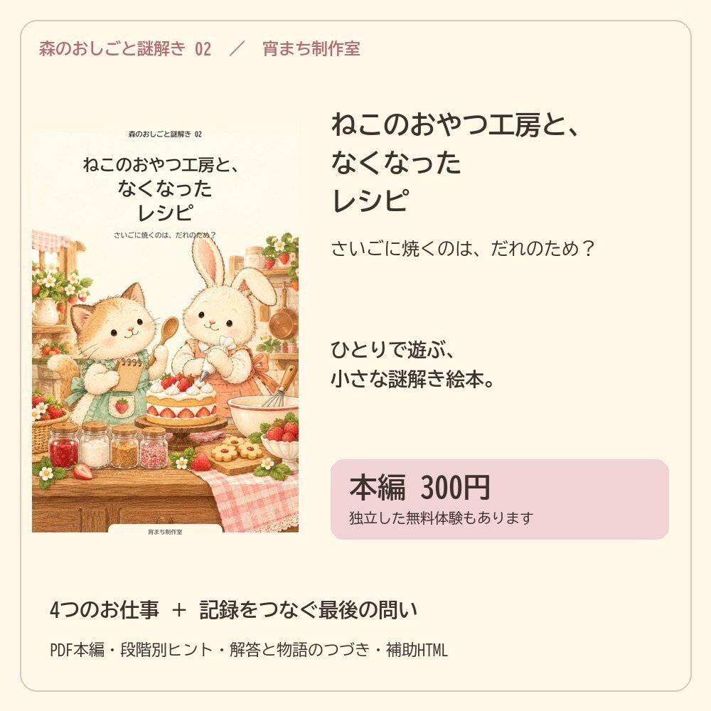 ねこのおやつ工房と、なくなったレシピ|ひとり用謎解き絵本