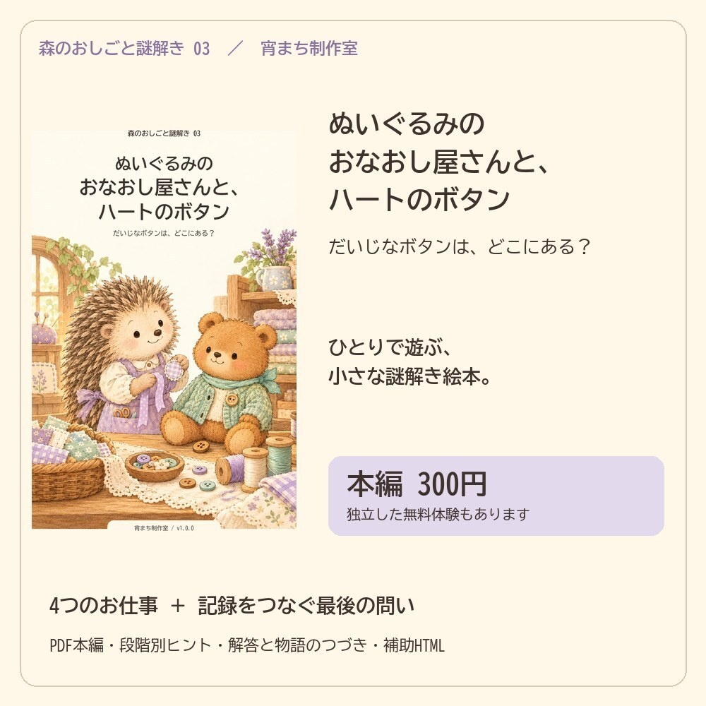 ぬいぐるみのおなおし屋さんと、ハートのボタン｜ひとり用謎解き絵本