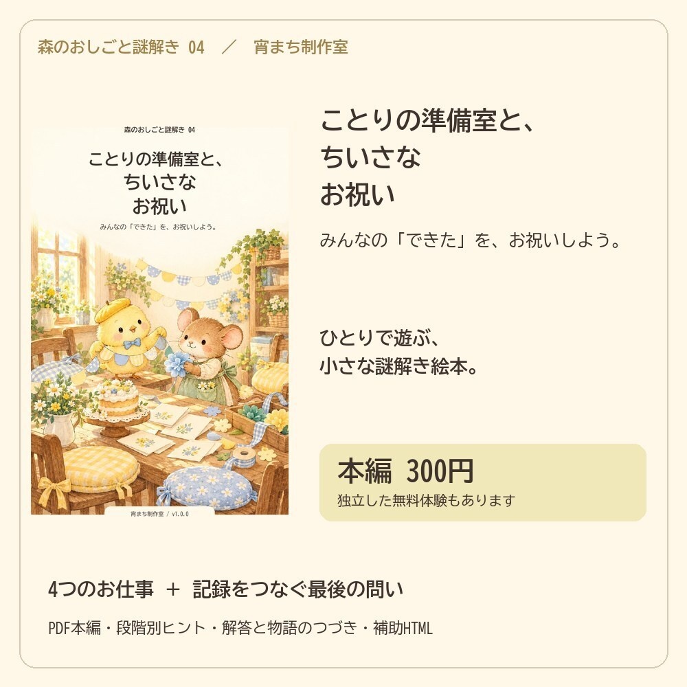 ことりの準備室と、ちいさなお祝い｜ひとり用謎解き絵本