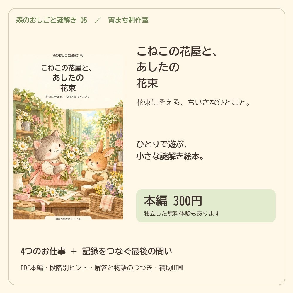 こねこの花屋と、あしたの花束｜ひとり用謎解き絵本