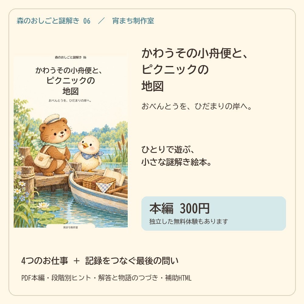 かわうその小舟便と、ピクニックの地図|ひとり用謎解き絵本