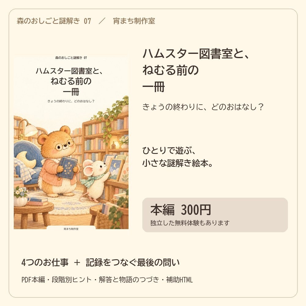 ハムスター図書室と、ねむる前の一冊｜ひとり用謎解き絵本