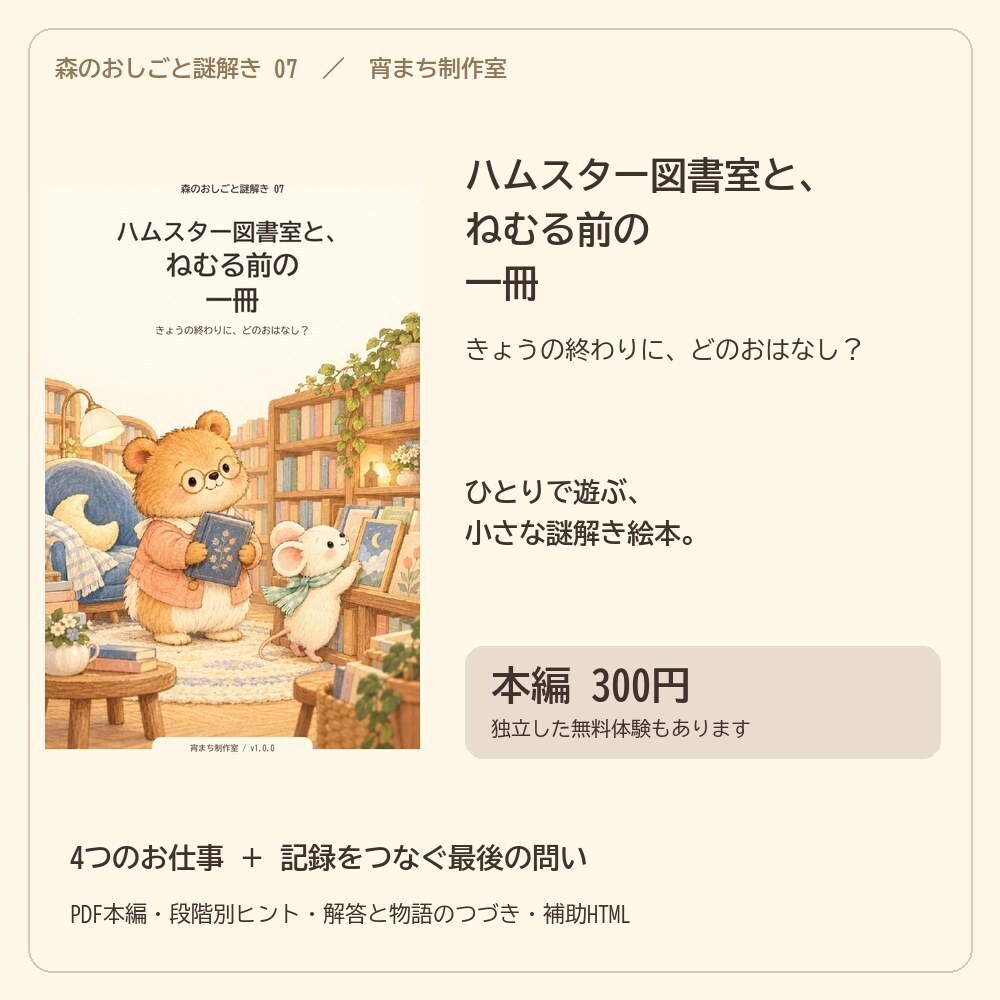 ハムスター図書室と、ねむる前の一冊｜ひとり用謎解き絵本