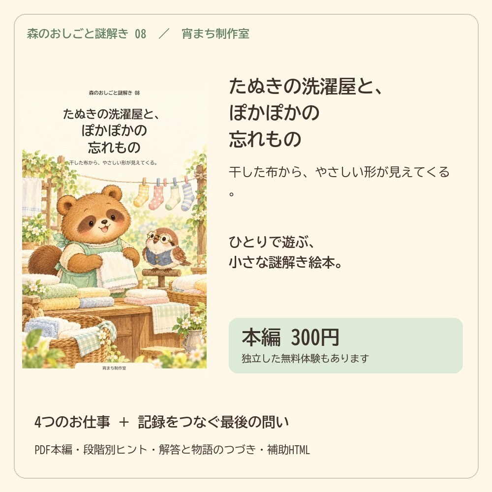 たぬきの洗濯屋と、ぽかぽかの忘れもの｜ひとり用謎解き絵本