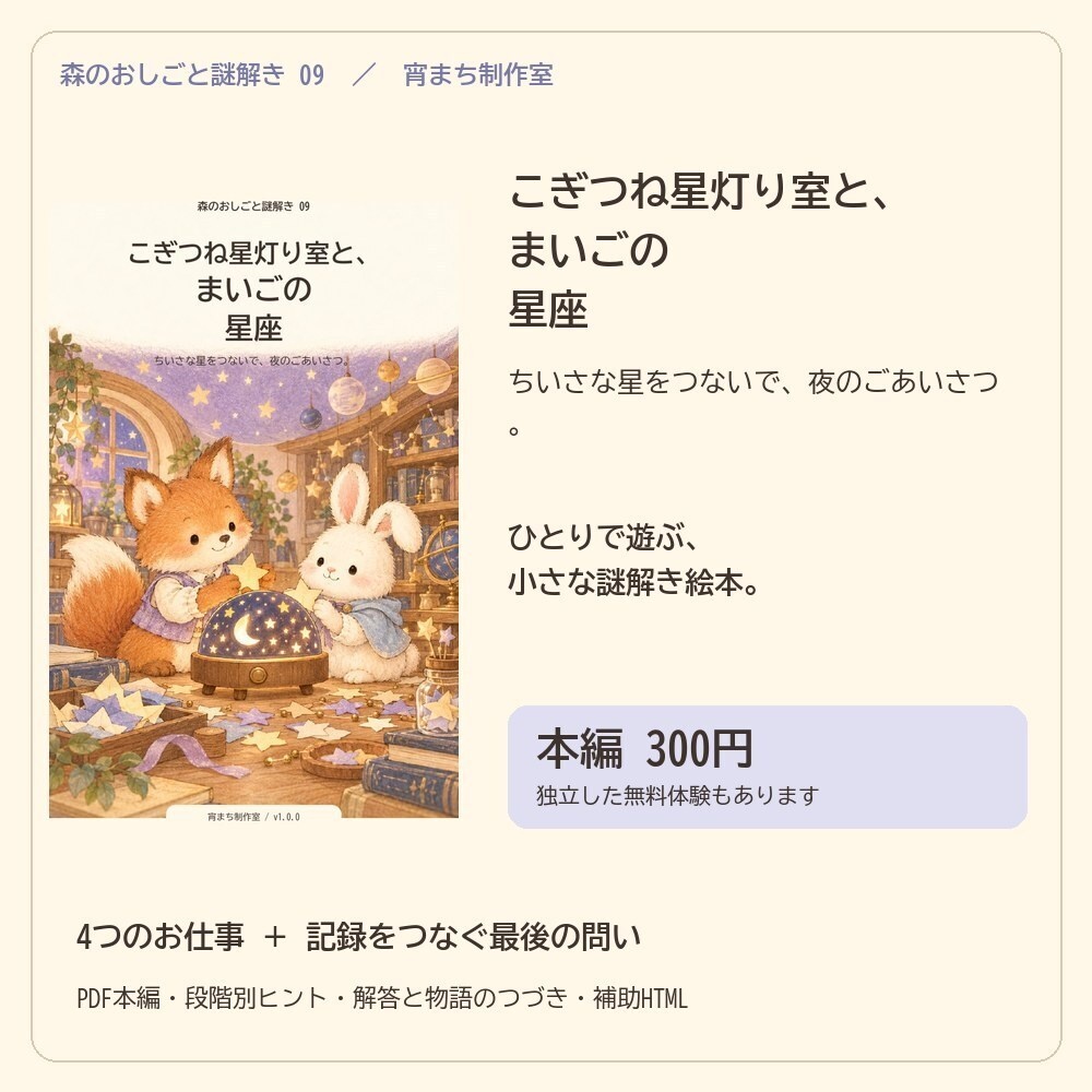 こぎつね星灯り室と、まいごの星座｜ひとり用謎解き絵本