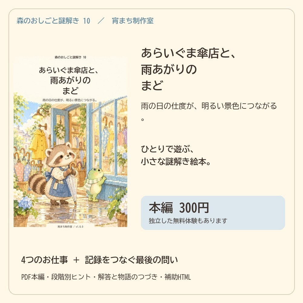 あらいぐま傘店と、雨あがりのまど｜ひとり用謎解き絵本