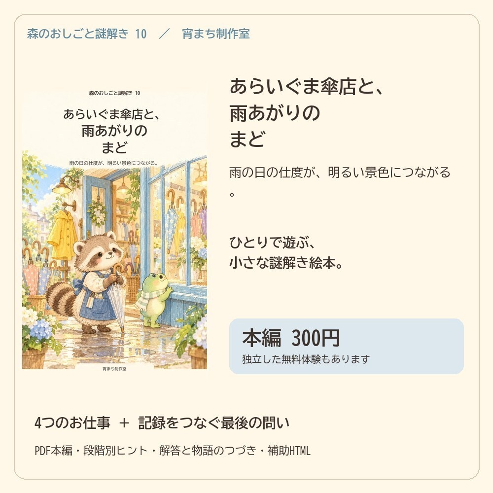 あらいぐま傘店と、雨あがりのまど|ひとり用謎解き絵本
