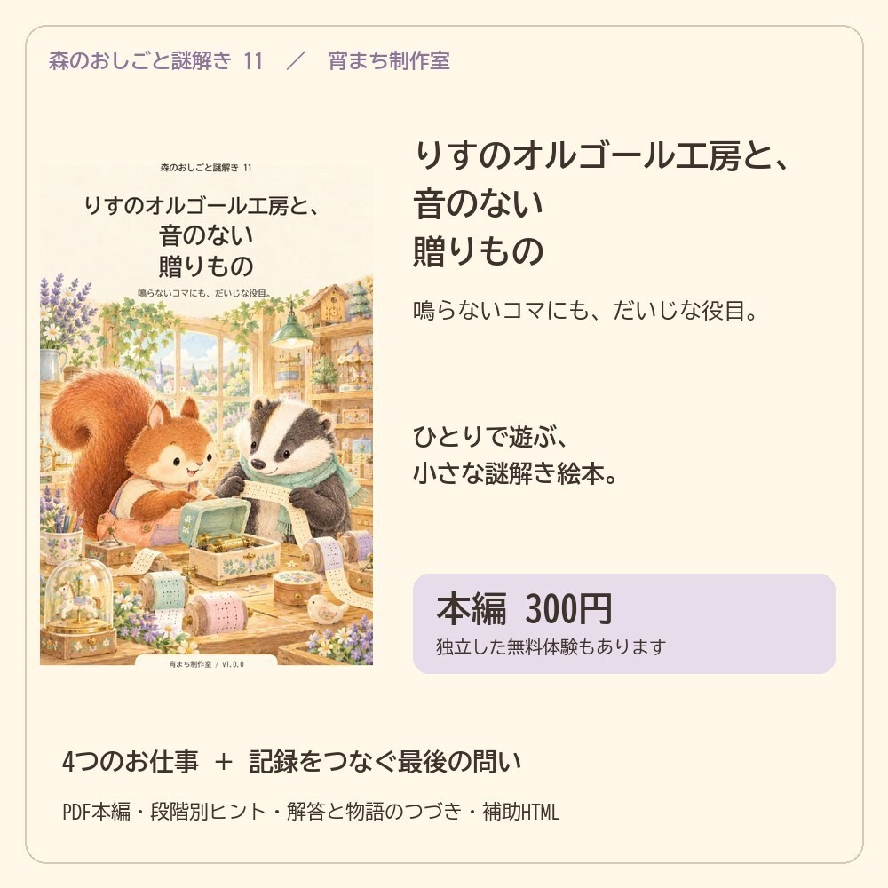 りすのオルゴール工房と、音のない贈りもの|ひとり用謎解き絵本