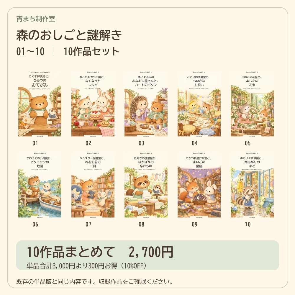 森のおしごと謎解き 01〜10｜10作品セット【ひとり用謎解き絵本】