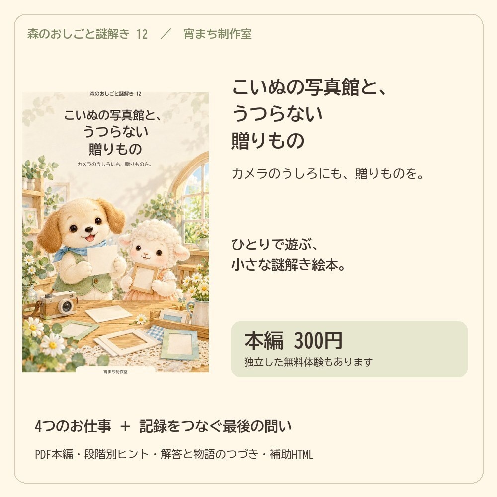 こいぬの写真館と、うつらない贈りもの｜ひとり用謎解き絵本