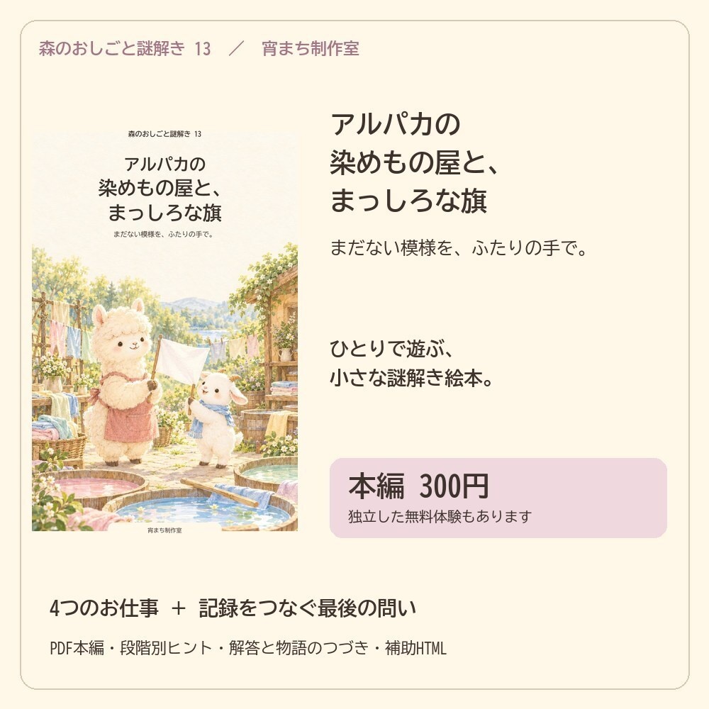 アルパカの染めもの屋と、まっしろな旗｜ひとり用謎解き絵本