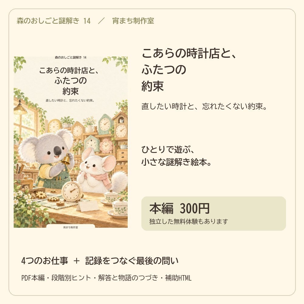 こあらの時計店と、ふたつの約束｜ひとり用謎解き絵本