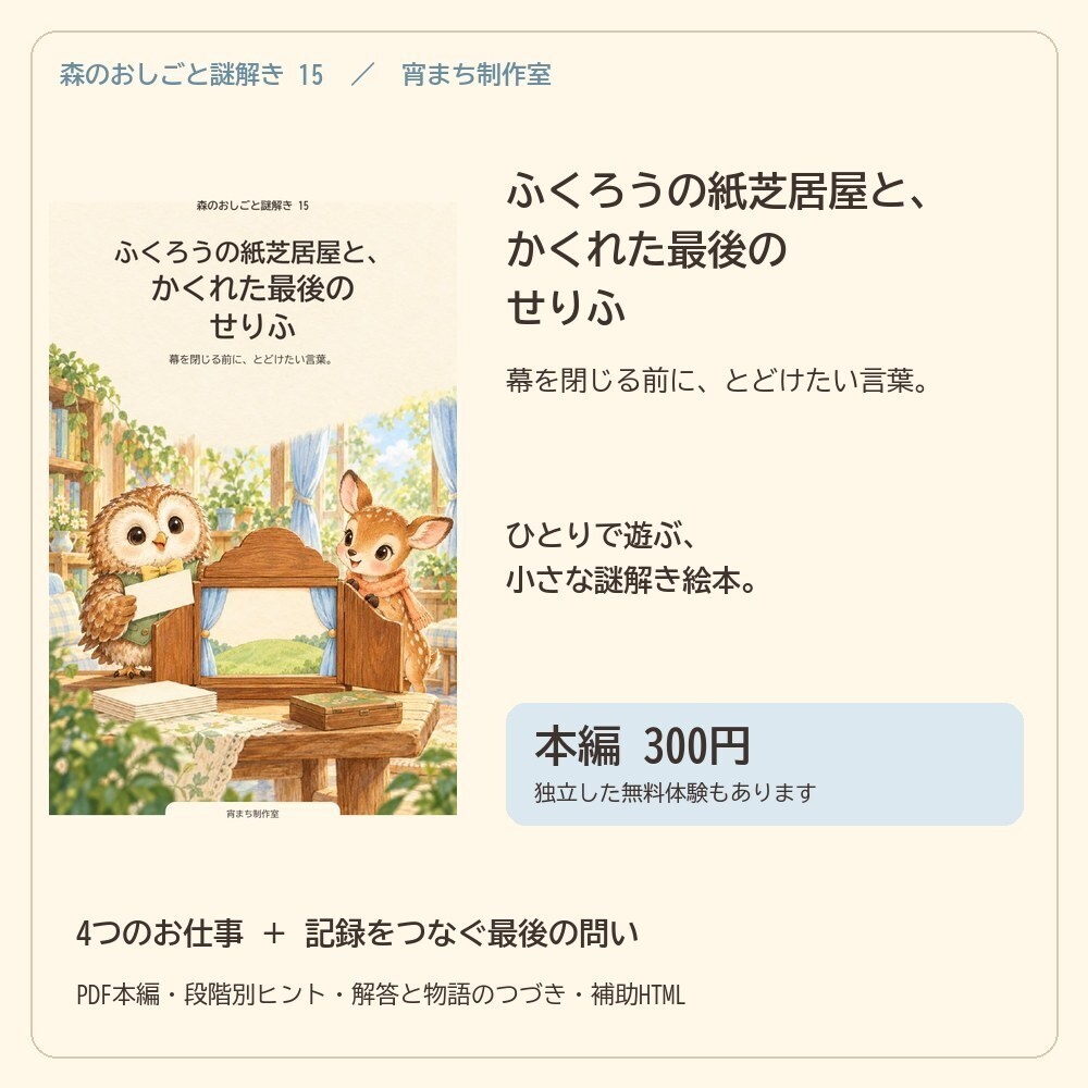 ふくろうの紙芝居屋と、かくれた最後のせりふ｜ひとり用謎解き絵本