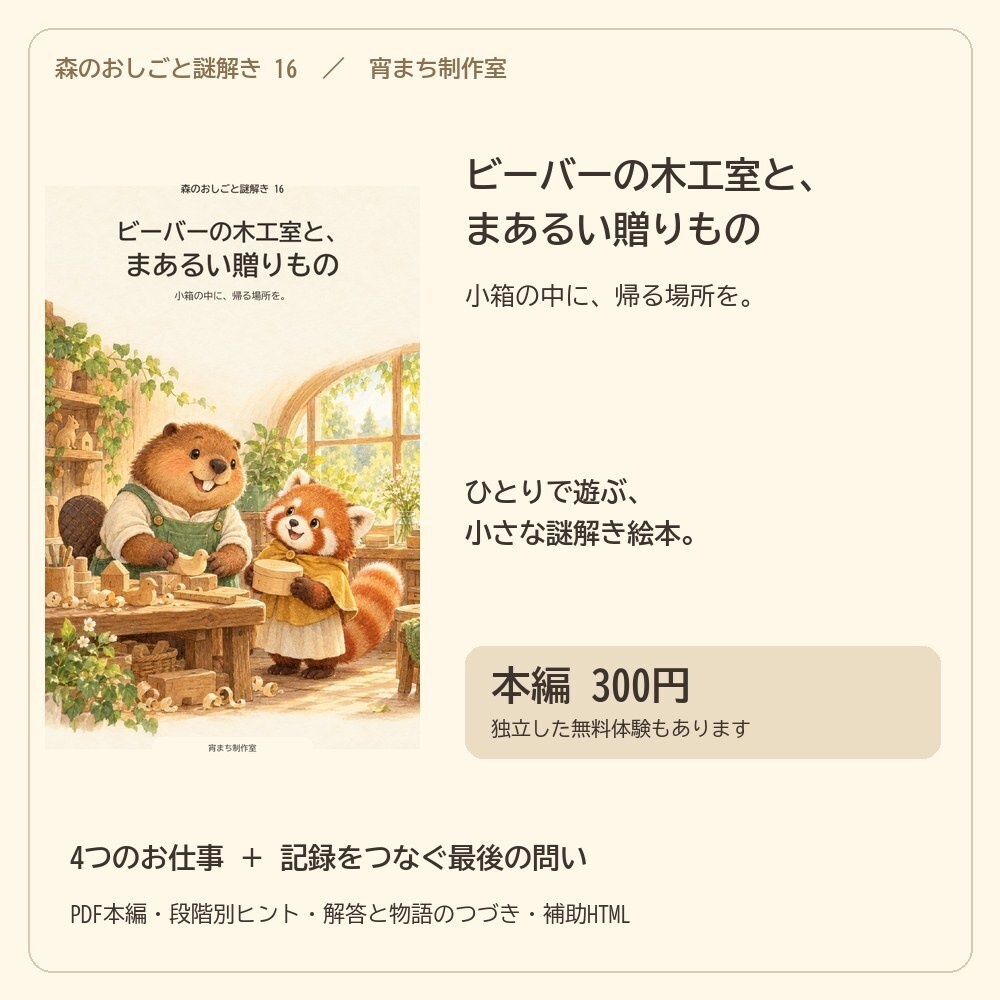 ビーバーの木工室と、まあるい贈りもの|ひとり用謎解き絵本