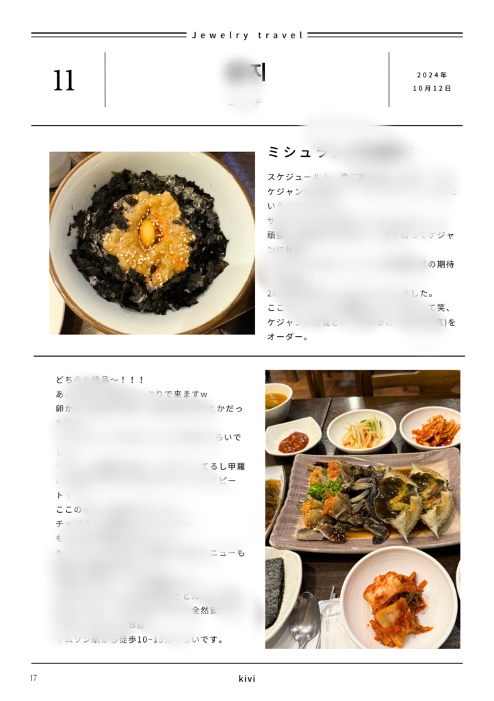 ジュエリートラベル 韓国編