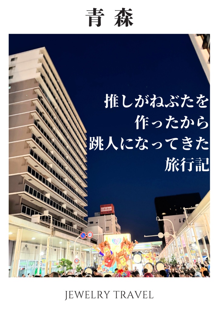 推しがねぶたを作ったから跳人になってきた青森旅行記