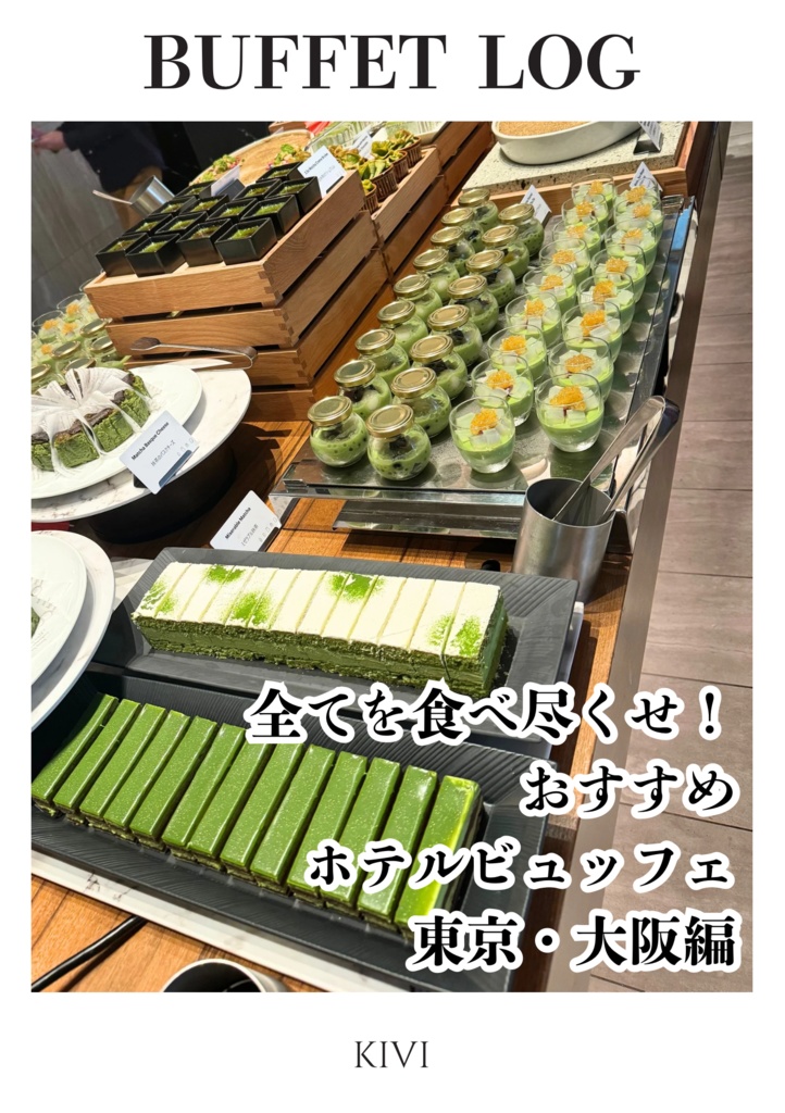 ビュッフェログ 東京・大阪編