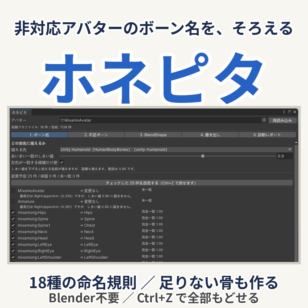 【Blender不要】ホネピタ - 非対応アバターのボーン名をそろえる&足りないボーンを作る -