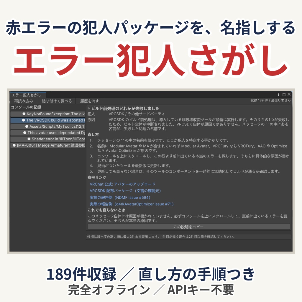 「エラー犯人さがし」- 赤エラーの原因パッケージを特定するUnityツール【VRChat】【完全オフライン】
